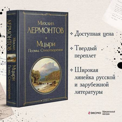 Фотография книги "Лермонтов: Мцыри. Стихотворения. Поэмы"