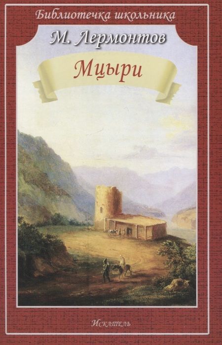 Фотография книги "Лермонтов: Мцыри"