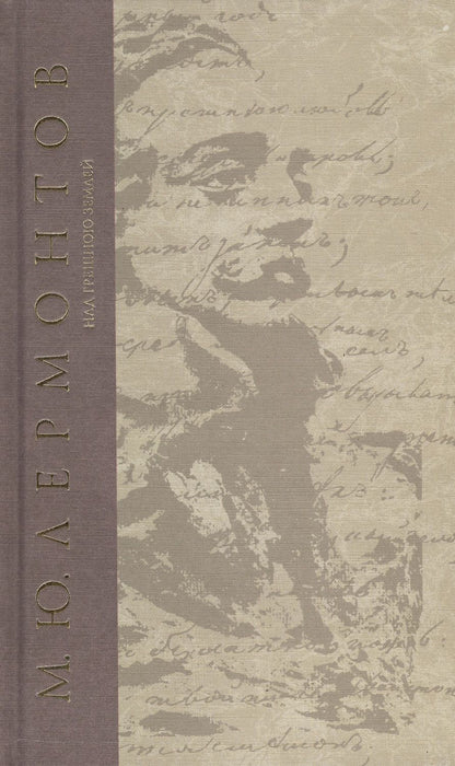 Обложка книги "Лермонтов: Над грешною землей"