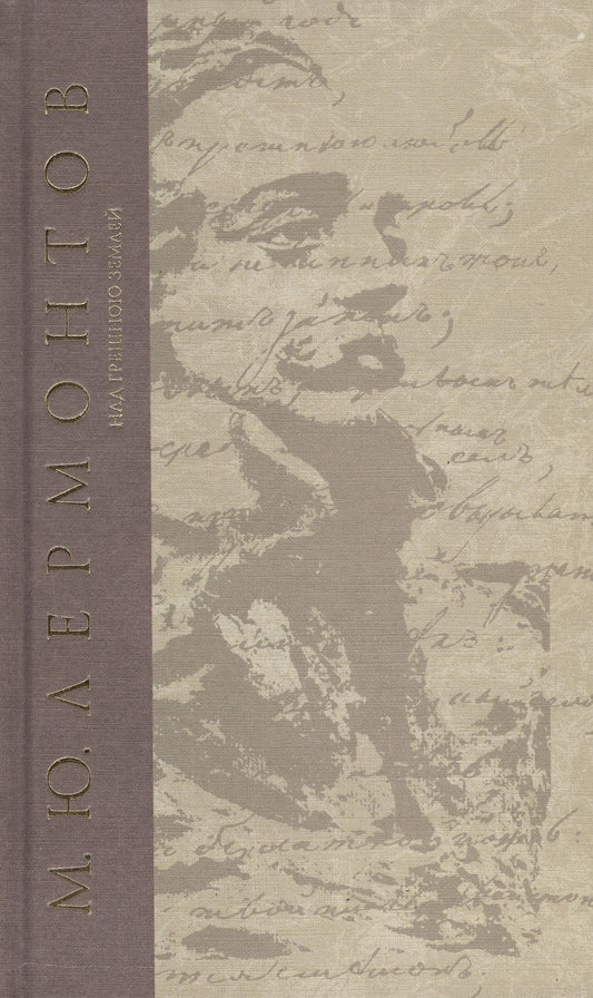 Обложка книги "Лермонтов: Над грешною землей"