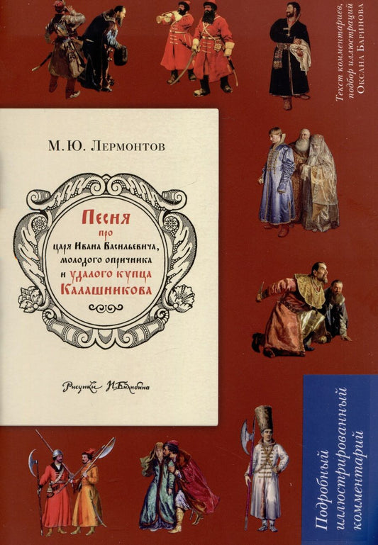 Обложка книги "Лермонтов: Песня о купце Калашникове. Подробный иллюстрированный комментарий"