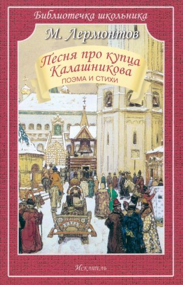 Обложка книги "Лермонтов: Песня про купца Калашникова"
