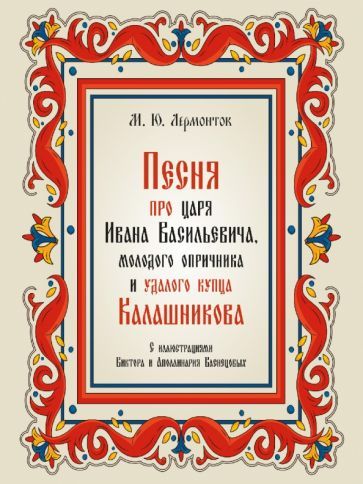 Обложка книги "Лермонтов: Песня про царя Ивана Васильевича, молодого опричника и удалого купца Калашникова"