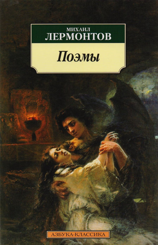 Обложка книги "Лермонтов: Поэмы"
