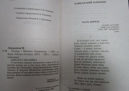 Фотография книги "Лермонтов: Поэмы"