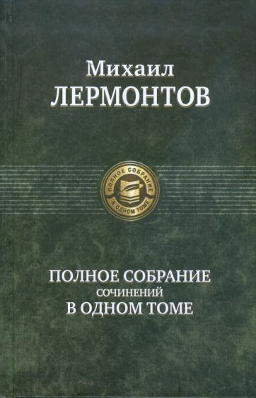 Обложка книги "Лермонтов: Полное собрание сочинений в одном томе"