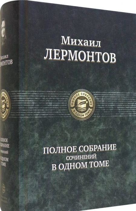 Фотография книги "Лермонтов: Полное собрание сочинений в одном томе"