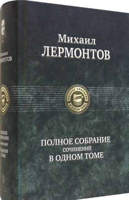 Фотография книги "Лермонтов: Полное собрание сочинений в одном томе"