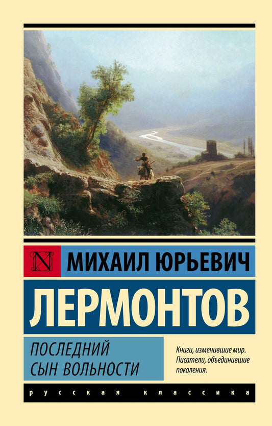 Обложка книги "Лермонтов: Последний сын вольности"