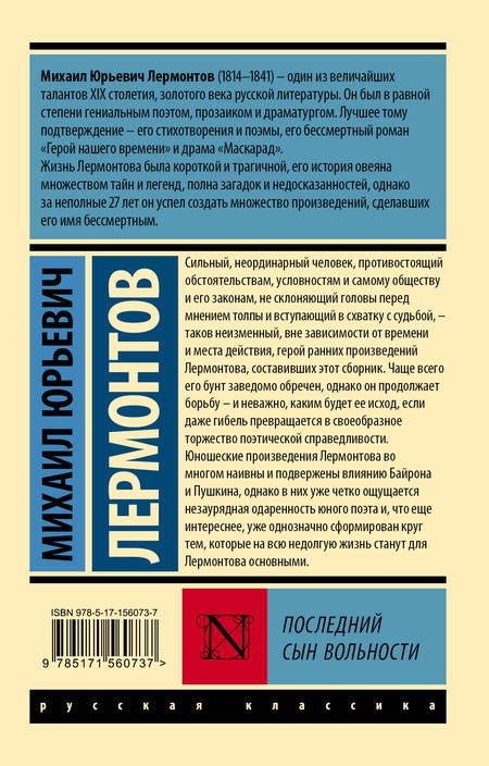 Фотография книги "Лермонтов: Последний сын вольности"