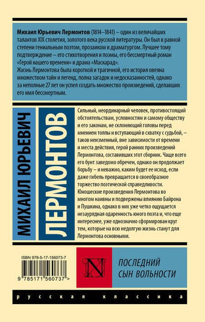 Фотография книги "Лермонтов: Последний сын вольности"