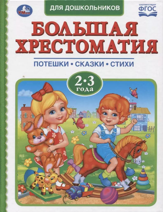 Обложка книги "Лермонтов, Пушкин, Чуковский: Большая хрестоматия для дошкольников. Потешки. Сказки. Стихи. 2-3 года"