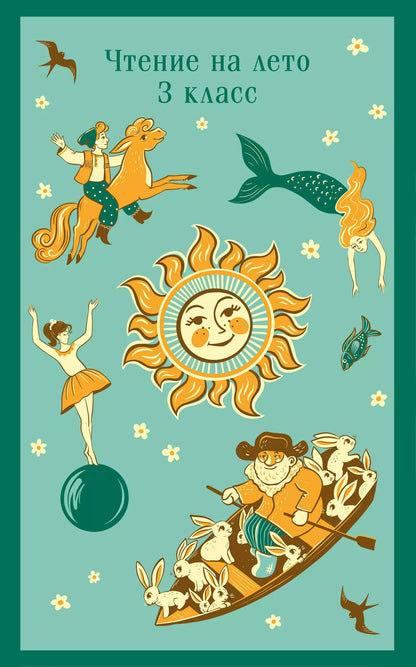 Обложка книги "Лермонтов, Пушкин, Толстой: Чтение на лето. 3 класс"