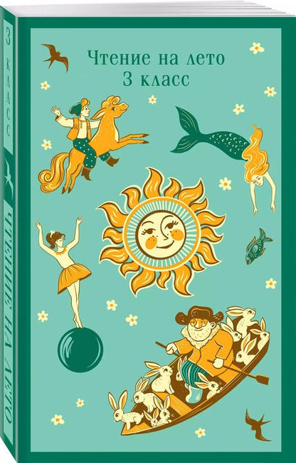 Фотография книги "Лермонтов, Пушкин, Толстой: Чтение на лето. 3 класс"