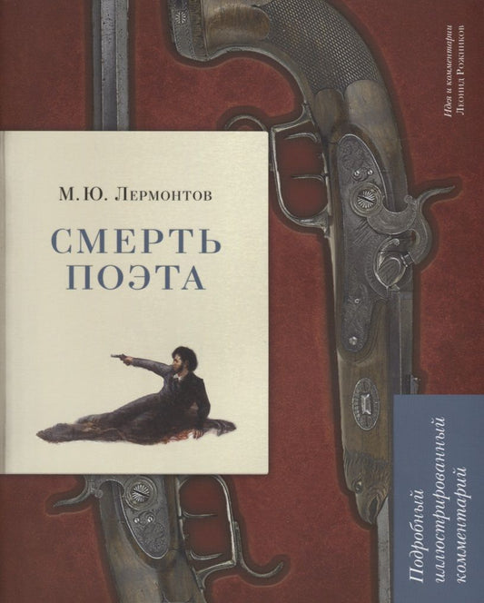 Обложка книги "Лермонтов, Рожников: Смерть поэта. Подробный иллюстрированный комментарий"