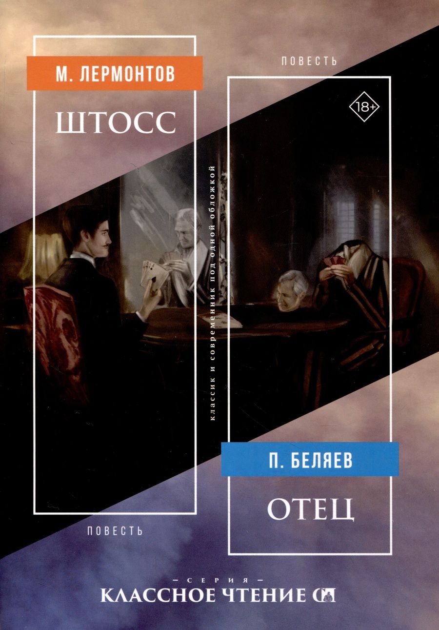 Обложка книги "Лермонтов: Штосс. Отец"