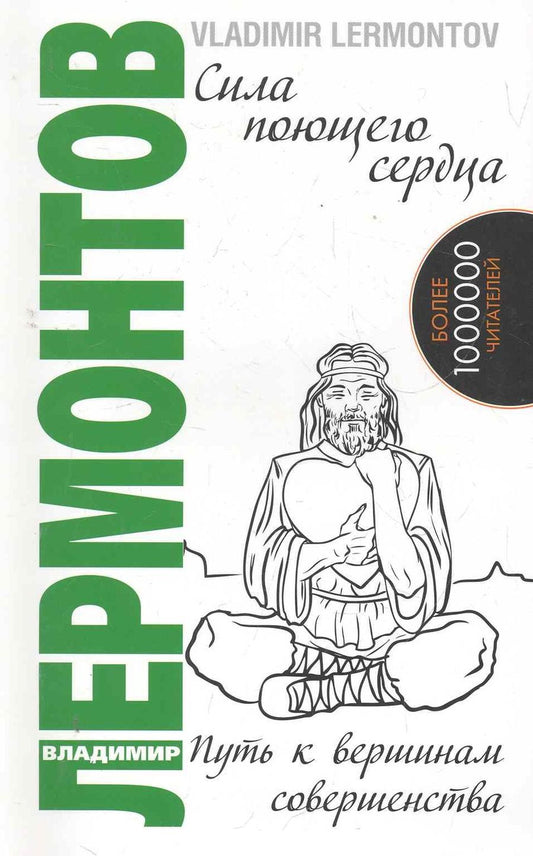 Обложка книги "Лермонтов: Сила поющего сердца. Путь к вершинам совершенства"