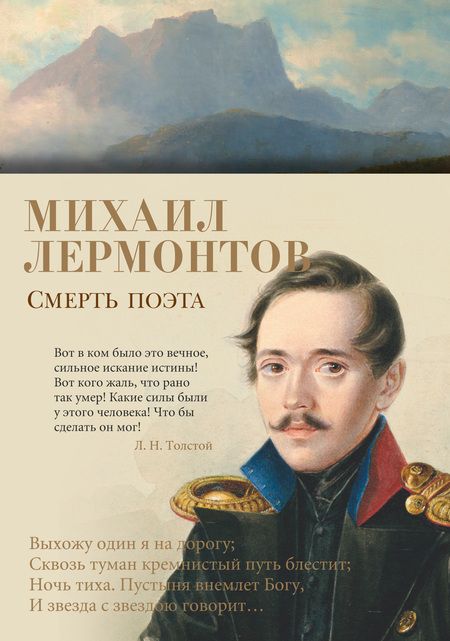 Фотография книги "Лермонтов: Смерть поэта"