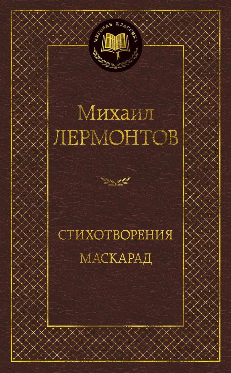 Обложка книги "Лермонтов: Стихотворения. Маскарад"