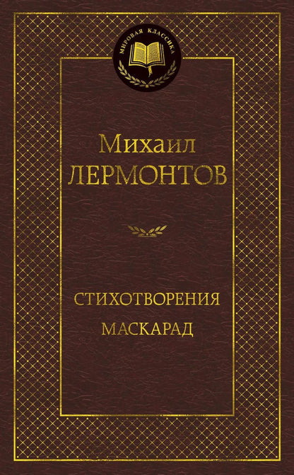 Обложка книги "Лермонтов: Стихотворения. Маскарад"