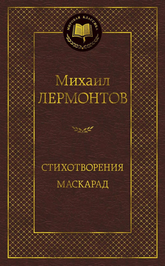 Обложка книги "Лермонтов: Стихотворения. Маскарад"