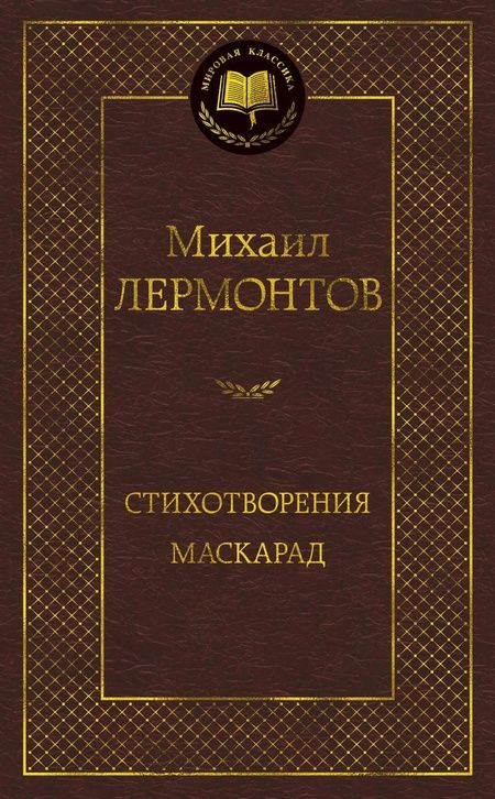 Фотография книги "Лермонтов: Стихотворения. Маскарад"