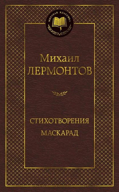 Фотография книги "Лермонтов: Стихотворения. Маскарад"