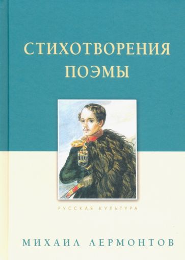 Обложка книги "Лермонтов: Стихотворения. Поэмы"