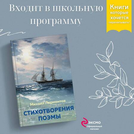 Фотография книги "Лермонтов: Стихотворения. Поэмы"