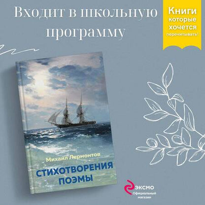 Фотография книги "Лермонтов: Стихотворения. Поэмы"