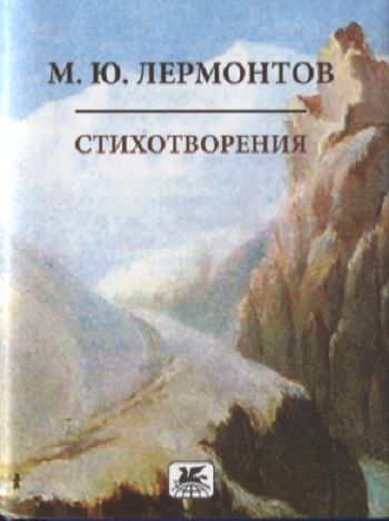 Обложка книги "Лермонтов: Стихотворения"