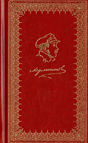 Обложка книги "Лермонтов: Стихотворения"