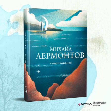 Фотография книги "Лермонтов: Стихотворения"
