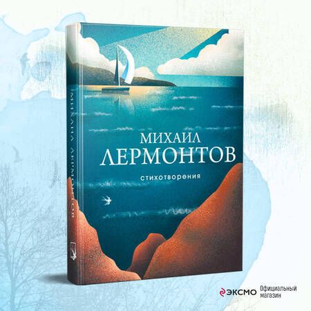 Фотография книги "Лермонтов: Стихотворения"