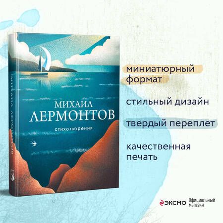 Фотография книги "Лермонтов: Стихотворения"