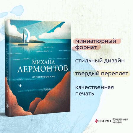 Фотография книги "Лермонтов: Стихотворения"