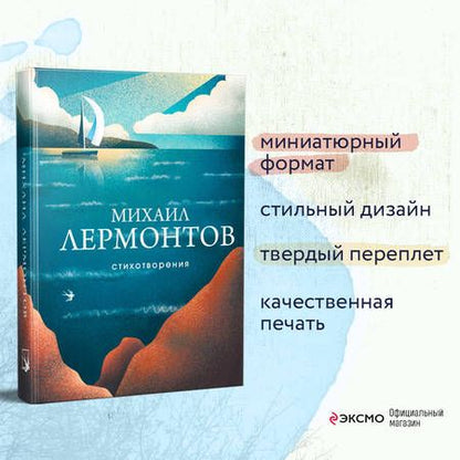 Фотография книги "Лермонтов: Стихотворения"