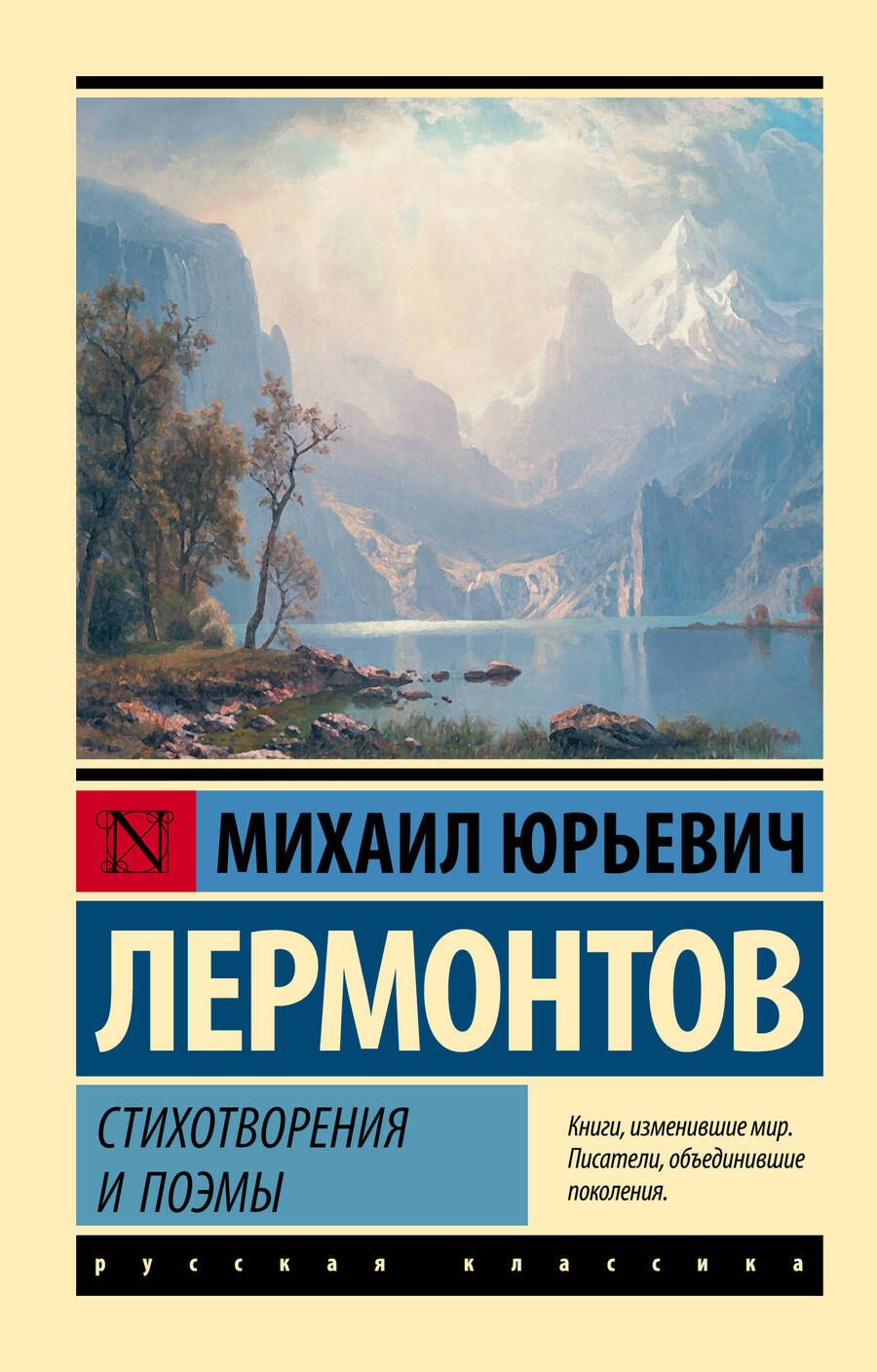 Обложка книги "Лермонтов: Стихотворения и поэмы"