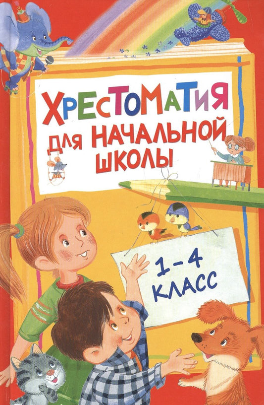Обложка книги "Лермонтов, Тютчев, Барто, Пушкин: Хрестоматия для начальной школы. 1-4 класс"