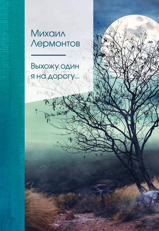 Обложка книги "Лермонтов: Выхожу один я на дорогу..."