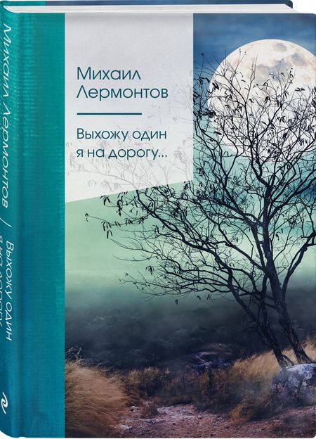 Фотография книги "Лермонтов: Выхожу один я на дорогу..."