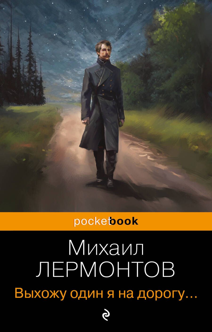 Обложка книги "Лермонтов: Выхожу один я на дорогу"