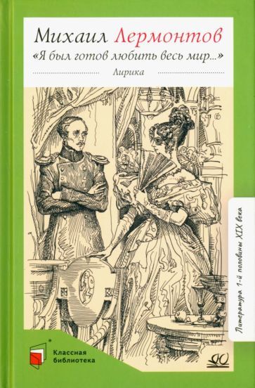 Обложка книги "Лермонтов: Я был готов любить весь мир…"