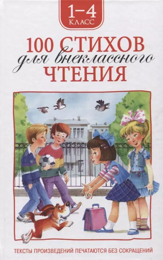 Обложка книги "Лермонтов, Есенин, Барто, Пушкин: 100 стихов для внеклассного чтения"