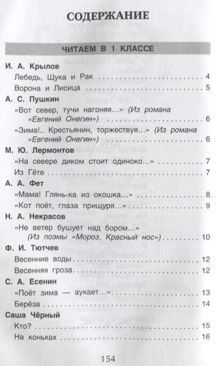 Фотография книги "Лермонтов, Есенин, Барто, Пушкин: 100 стихов для внеклассного чтения"