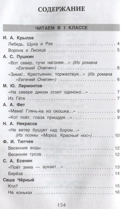 Фотография книги "Лермонтов, Есенин, Барто, Пушкин: 100 стихов для внеклассного чтения"