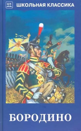 Обложка книги "Лермонтов, Жуковский, Батюшков: Бородино"