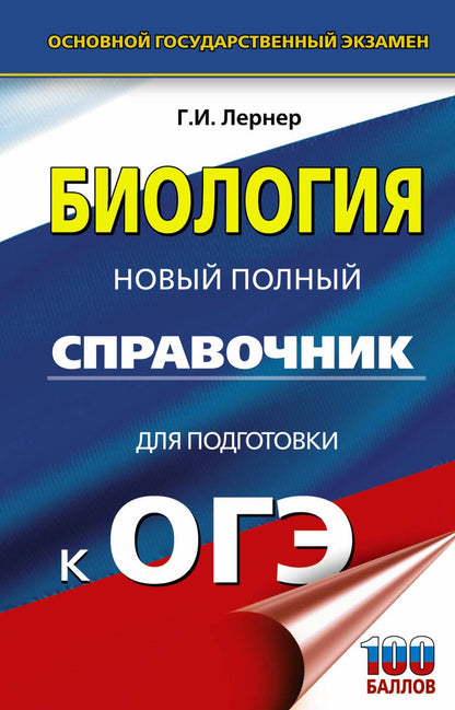 Обложка книги "Лернер: Биология. Новый полный справочник для подготовки к ОГЭ"