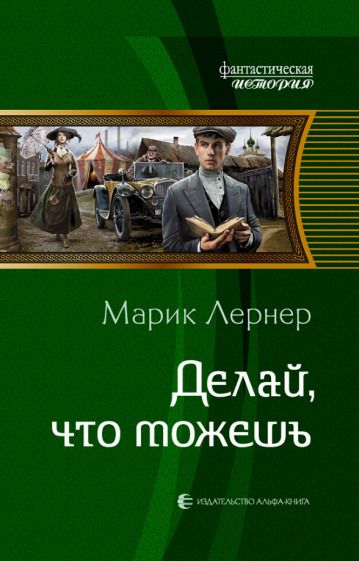 Обложка книги "Лернер: Делай, что можешь"