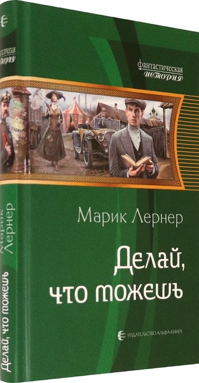 Фотография книги "Лернер: Делай, что можешь"